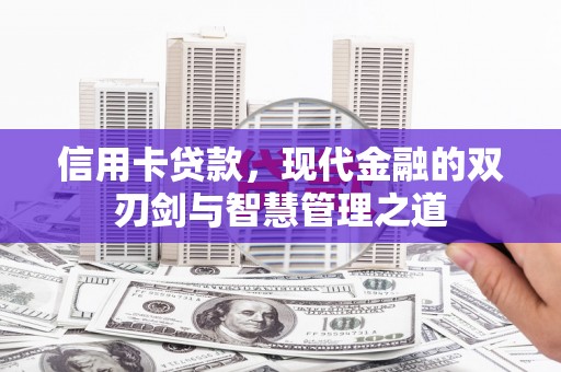 中原信用卡贷款，现代金融的双刃剑与智慧管理之道