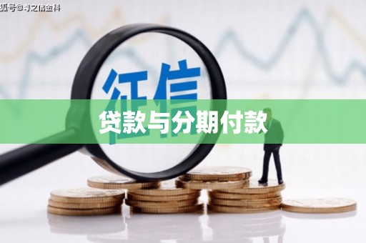 中原贷款与分期付款
