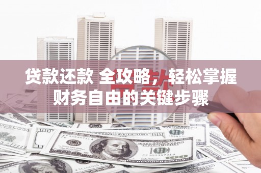 中原贷款还款 全攻略，轻松掌握财务自由的关键步骤