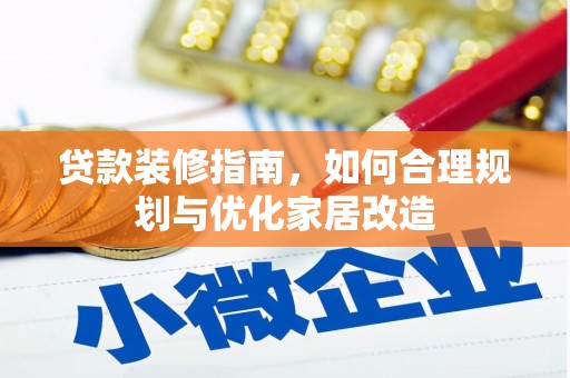 中原贷款装修指南，如何合理规划与优化家居改造