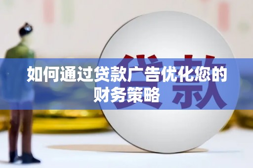 中原如何通过贷款广告优化您的财务策略