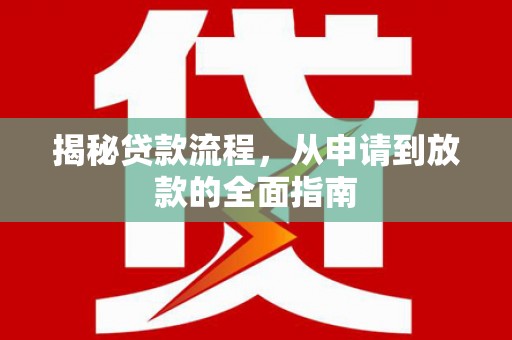 中原揭秘贷款流程，从申请到放款的全面指南