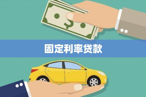 中原固定利率贷款