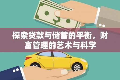 中原探索贷款与储蓄的平衡，财富管理的艺术与科学