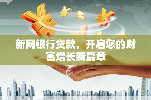 中原新网银行贷款，开启您的财富增长新篇章