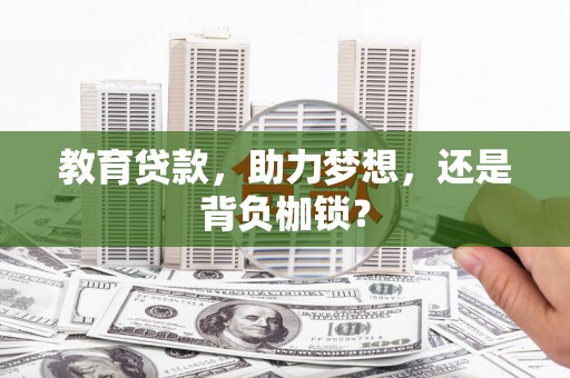 中原教育贷款，助力梦想，还是背负枷锁？