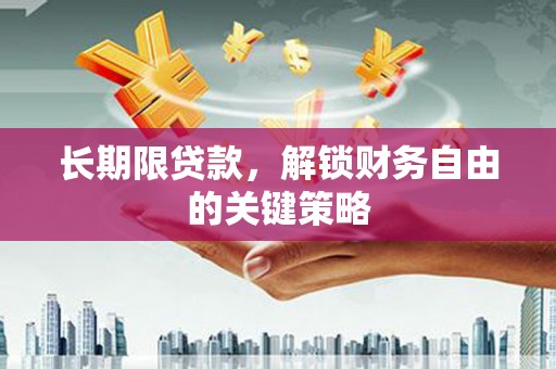 中原长期限贷款，解锁财务自由的关键策略