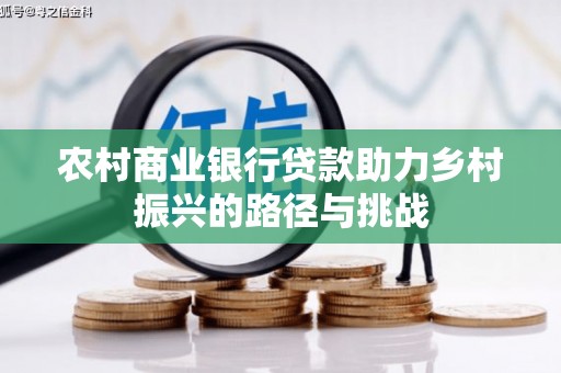 中原农村商业银行贷款助力乡村振兴的路径与挑战
