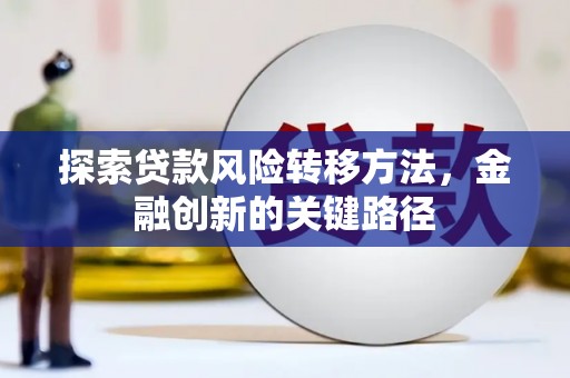 中原探索贷款风险转移方法，金融创新的关键路径