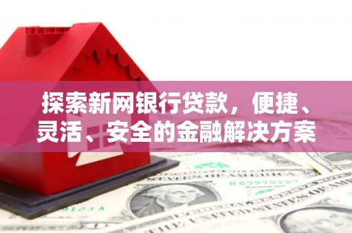 中原探索新网银行贷款，便捷、灵活、安全的金融解决方案