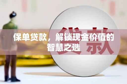 中原保单贷款，解锁现金价值的智慧之选
