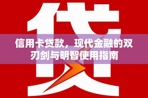 中原信用卡贷款，现代金融的双刃剑与明智使用指南