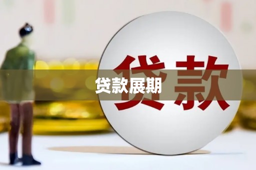 中原贷款展期