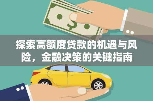 中原探索高额度贷款的机遇与风险，金融决策的关键指南