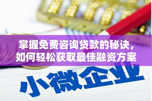 中原掌握免费咨询贷款的秘诀，如何轻松获取最佳融资方案