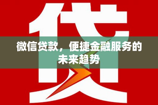 中原微信贷款，便捷金融服务的未来趋势