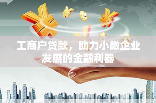 中原工商户贷款，助力小微企业发展的金融利器