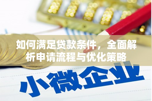 中原如何满足贷款条件，全面解析申请流程与优化策略