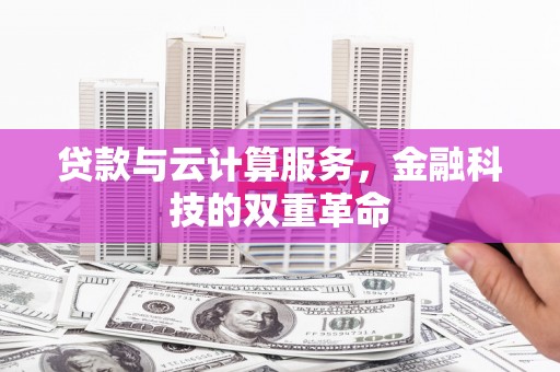 中原贷款与云计算服务，金融科技的双重革命