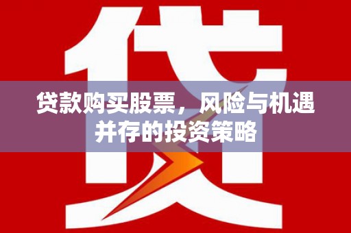 中原贷款购买股票，风险与机遇并存的投资策略