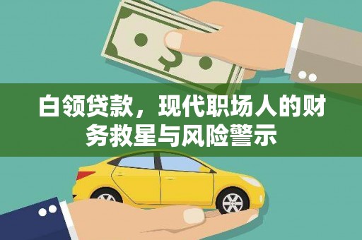 中原白领贷款，现代职场人的财务救星与风险警示