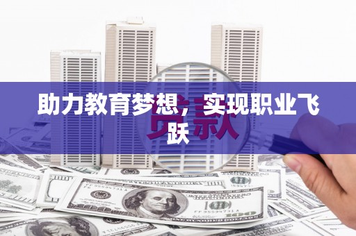 中原助力教育梦想，实现职业飞跃