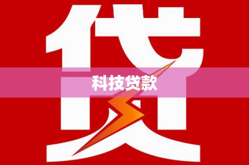 中原科技贷款