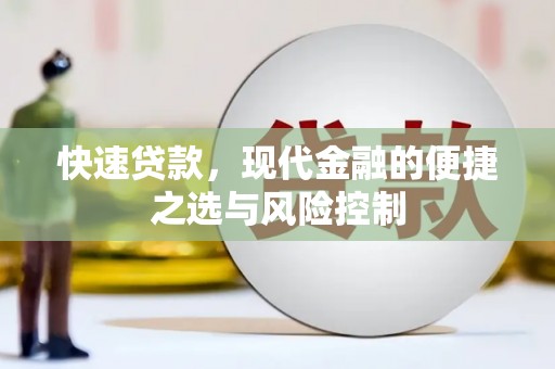 中原快速贷款，现代金融的便捷之选与风险控制