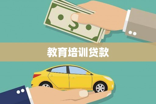 中原教育培训贷款