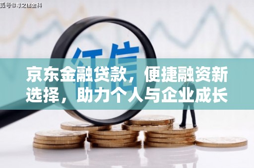 中原京东金融贷款，便捷融资新选择，助力个人与企业成长