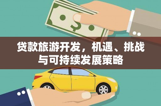 中原贷款旅游开发，机遇、挑战与可持续发展策略