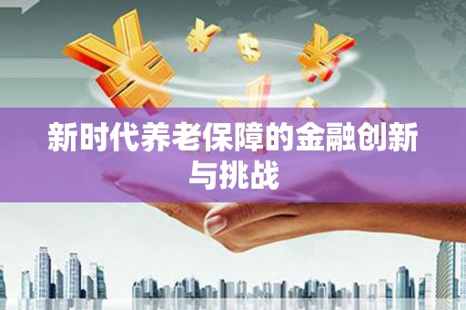中原新时代养老保障的金融创新与挑战