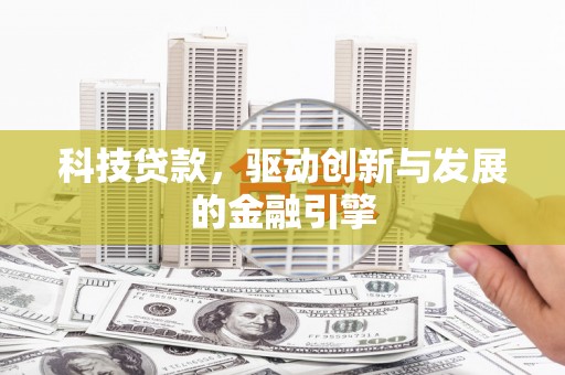 中原科技贷款，驱动创新与发展的金融引擎