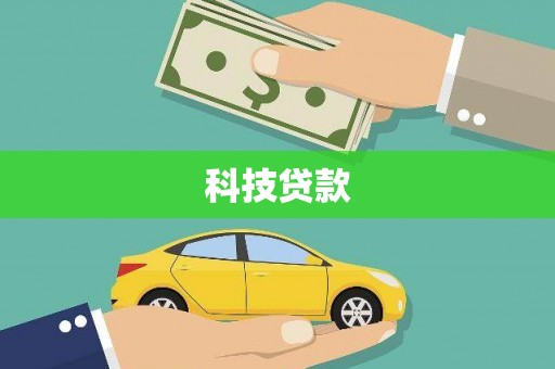 中原科技贷款