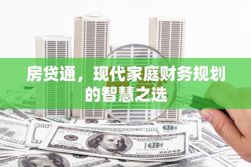 中原房贷通，现代家庭财务规划的智慧之选