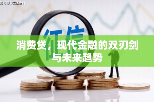 中原消费贷，现代金融的双刃剑与未来趋势