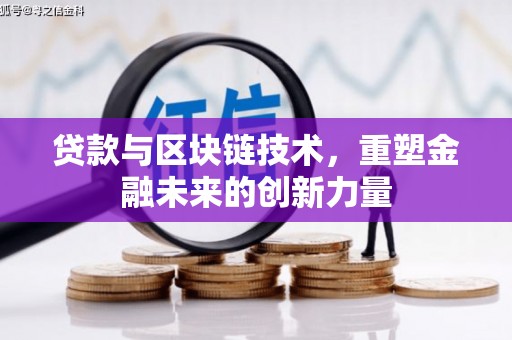 中原贷款与区块链技术，重塑金融未来的创新力量