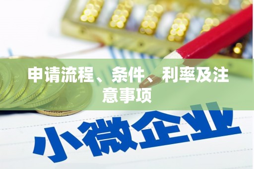 中原申请流程、条件、利率及注意事项