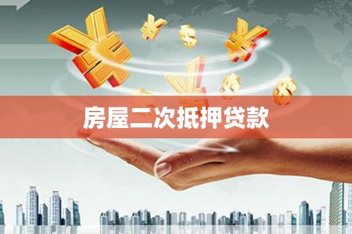 中原房屋二次抵押贷款