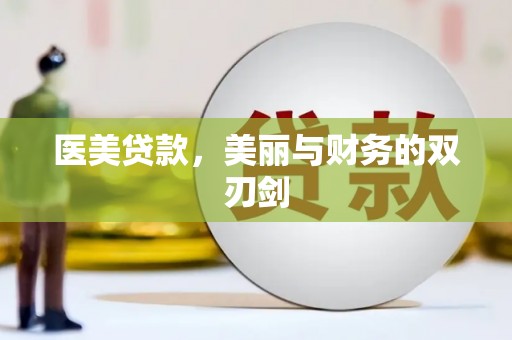 中原医美贷款，美丽与财务的双刃剑