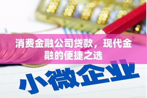 中原消费金融公司贷款，现代金融的便捷之选