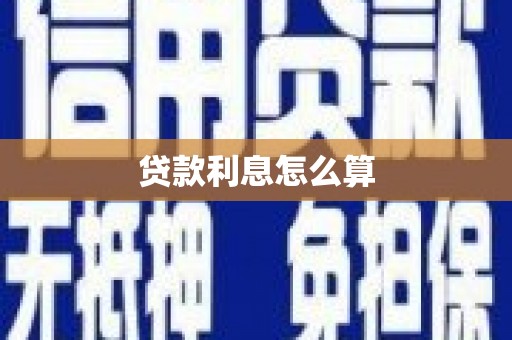 中原贷款利息怎么算