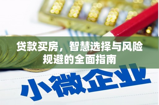 中原贷款买房，智慧选择与风险规避的全面指南
