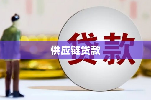 中原供应链贷款