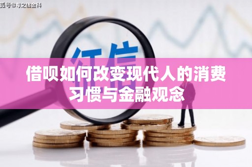 中原借呗如何改变现代人的消费习惯与金融观念