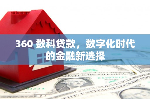 中原360 数科贷款，数字化时代的金融新选择