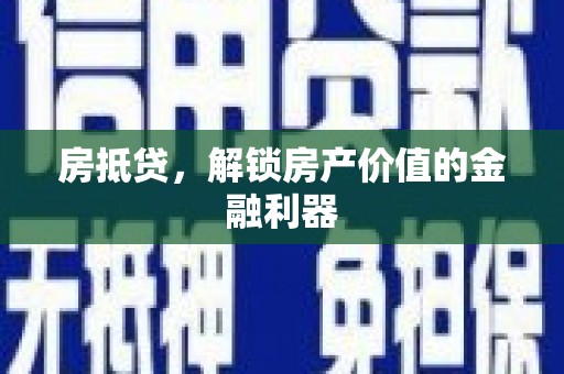 中原房抵贷，解锁房产价值的金融利器