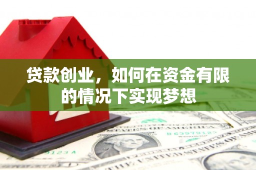 中原贷款创业，如何在资金有限的情况下实现梦想
