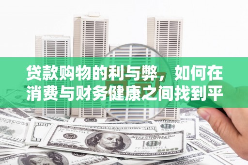 中原贷款购物的利与弊，如何在消费与财务健康之间找到平衡
