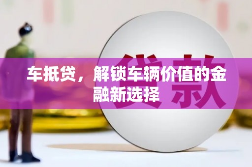 中原车抵贷，解锁车辆价值的金融新选择